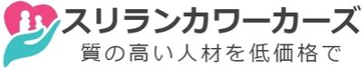 スリランカワーカーズはスリランカ人の特定技能介護人材の送り出し機関と介護事業者を低価格で繋ぎます